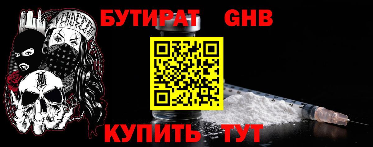 БУТИРАТ 1.4BDO  Вход с VPN  Конаково 