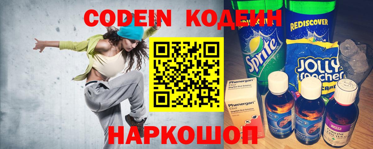 Конаково  Кодеин Purple Drank  Вход с VPN  Кодеиновый сироп Lean Purple Drank 